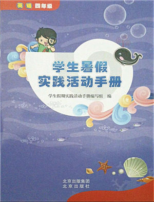 北京出版社2021学生暑假实践活动手册四年级英语答案