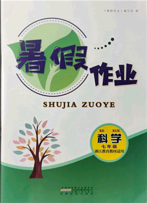 安徽人民出版社2021暑假作业七年级科学浙教版参考答案