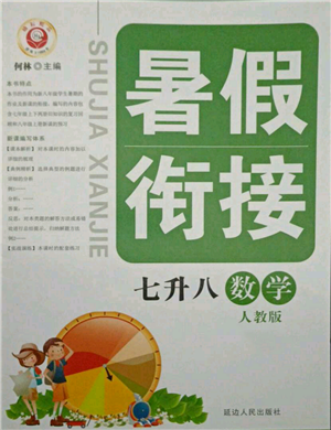 延边人民出版社2021暑假衔接七升八数学人教版参考答案 延边人民出版社2021暑假衔接七升八数学人教版参考答案
