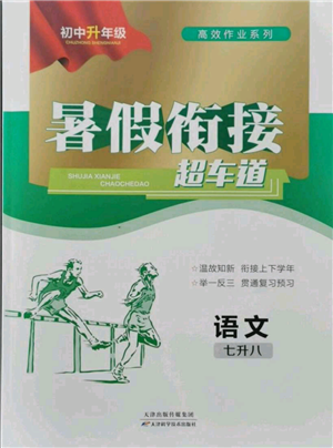 天津科学技术出版社2021暑假衔接超车道七升八语文参考答案