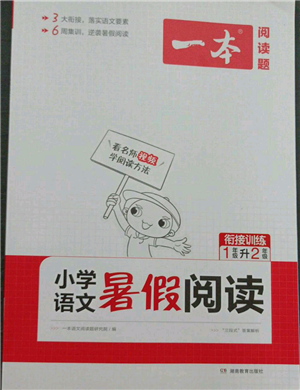 湖南教育出版社2021一本小学语文暑假阅读一升二参考答案