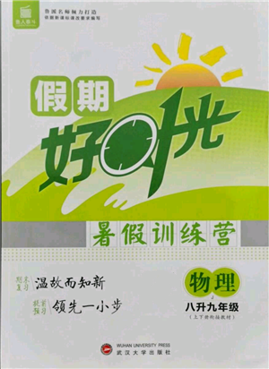 武汉大学出版社2021鲁人泰斗假期好时光暑假训练营八升九物理教科版参考答案 武汉大学出版社2021鲁人泰斗假期好时光暑假训练营八升九物理教科版参考答案