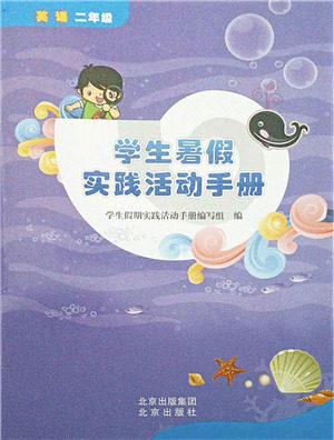 北京出版社2021学生暑假实践活动手册二年级英语答案
