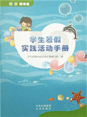 北京出版社2021学生暑假实践活动手册四年级数学答案