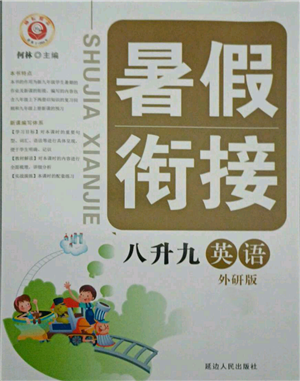 延边人民出版社2021暑假衔接八升九英语外研版参考答案