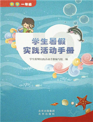 北京出版社2021学生暑假实践活动手册一年级数学答案