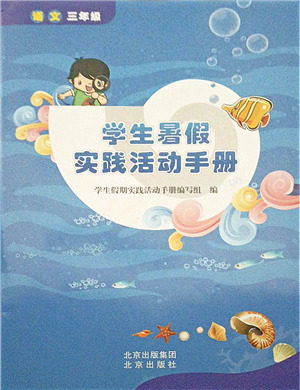 北京出版社2021学生暑假实践活动手册三年级语文答案