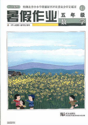 武汉出版社2021开心假期暑假作业数学五年级北师大版答案