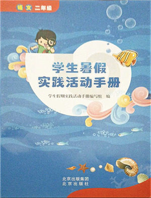 北京出版社2021学生暑假实践活动手册二年级语文答案