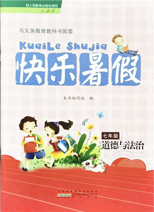 黄山书社2021快乐暑假七年级道德与法治人教版答案