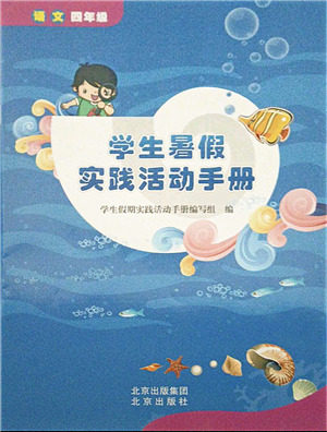 北京出版社2021学生暑假实践活动手册四年级语文答案 北京出版社2021学生暑假实践活动手册四年级语文答案