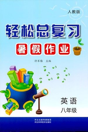 河北科学技术出版社2021轻松总复习暑假作业英语八年级人教版答案