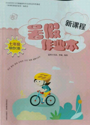 山西教育出版社2021新课程暑假作业本七年级综合C版答案 山西教育出版社2021新课程暑假作业本七年级综合C版答案