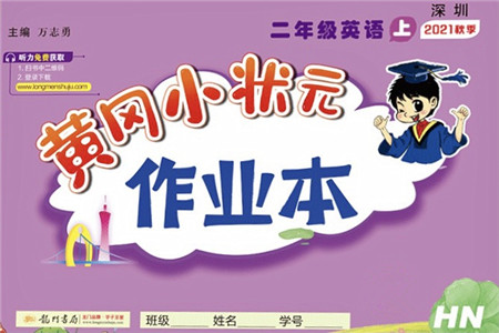 龙门书局2021黄冈小状元作业本二年级英语上册HN沪教牛津版答案 龙门书局2021黄冈小状元作业本二年级英语上册HN沪教牛津版答案