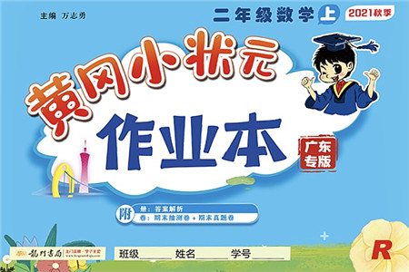 龙门书局2021黄冈小状元作业本二年级数学上册R人教版广东专版答案 龙门书局2021黄冈小状元作业本二年级数学上册R人教版广东专版答案