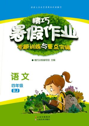云南美术出版社2021精巧暑假作业语文四年级RJ人教版答案