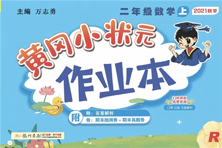 龙门书局2021黄冈小状元作业本二年级数学上册R人教版答案 龙门书局2021黄冈小状元作业本二年级数学上册R人教版答案