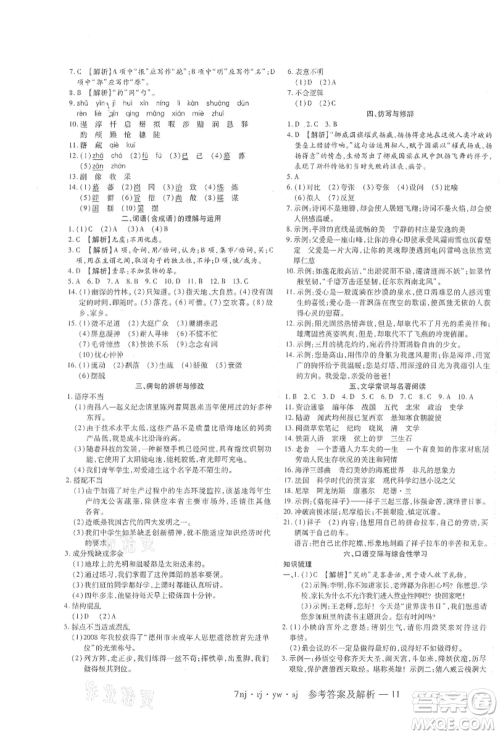 湖南科学技术出版社2021U计划七年级语文人教版参考答案