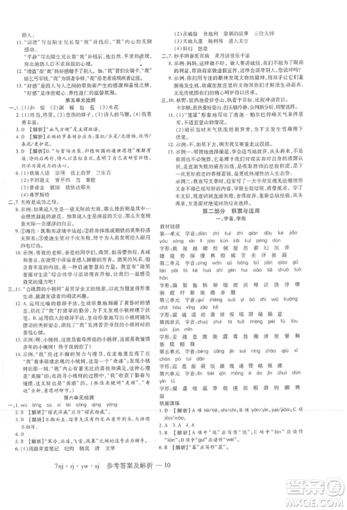 湖南科学技术出版社2021U计划七年级语文人教版参考答案