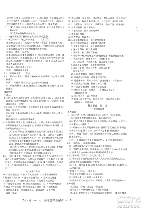 湖南科学技术出版社2021U计划七年级语文人教版参考答案