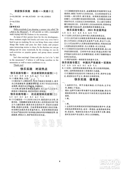 延边教育出版社2021快乐实践暑假作业八年级德育美育与人文答案