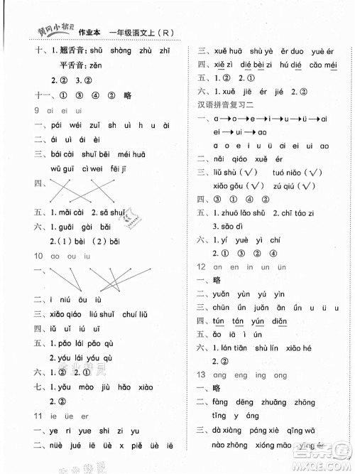 龙门书局2021黄冈小状元作业本一年级语文上册人教版答案
