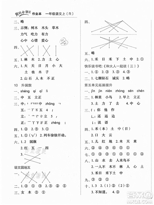 龙门书局2021黄冈小状元作业本一年级语文上册人教版答案