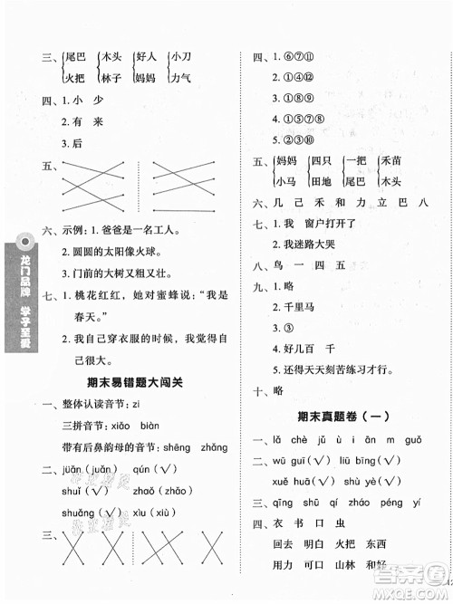 龙门书局2021黄冈小状元作业本一年级语文上册人教版答案