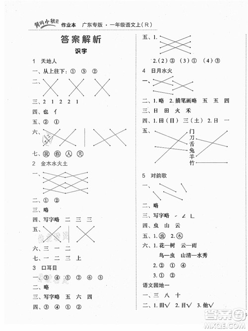 龙门书局2021黄冈小状元作业本一年级语文上册人教版广东专版答案