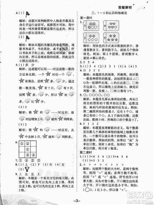 龙门书局2021黄冈小状元作业本一年级数学上册人教版答案
