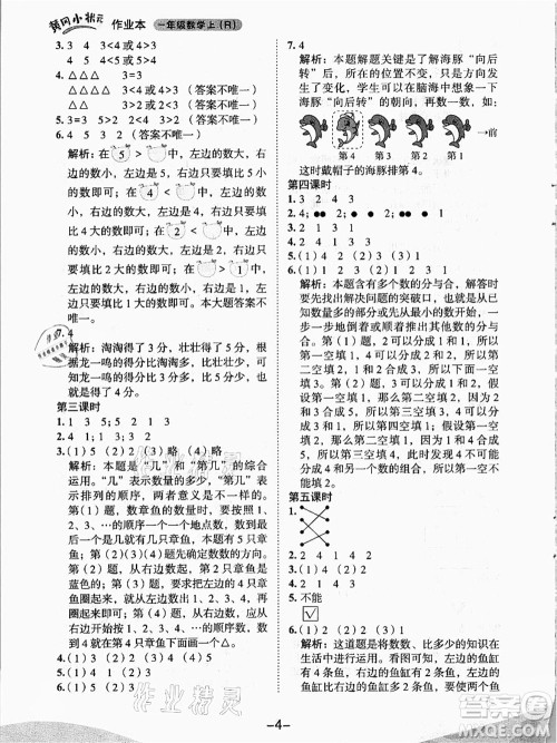 龙门书局2021黄冈小状元作业本一年级数学上册人教版答案