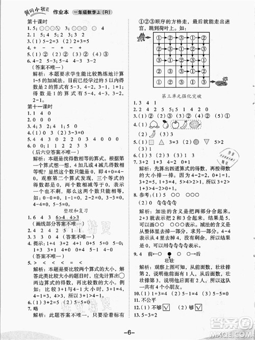 龙门书局2021黄冈小状元作业本一年级数学上册人教版答案