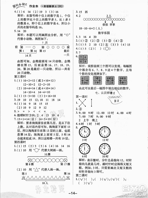 龙门书局2021黄冈小状元作业本一年级数学上册人教版答案