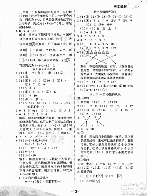 龙门书局2021黄冈小状元作业本一年级数学上册人教版答案