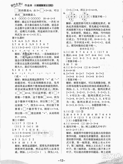 龙门书局2021黄冈小状元作业本一年级数学上册人教版答案