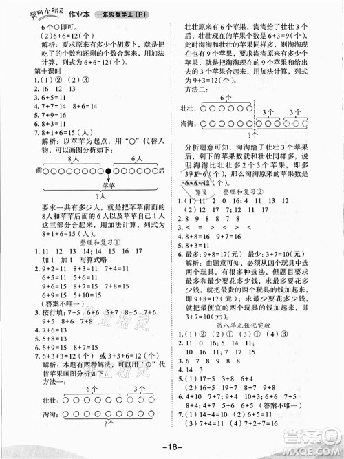 龙门书局2021黄冈小状元作业本一年级数学上册人教版答案