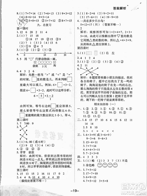 龙门书局2021黄冈小状元作业本一年级数学上册人教版答案