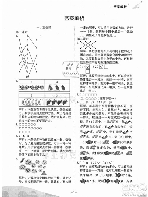 龙门书局2021黄冈小状元作业本一年级数学上册人教版广东专版答案