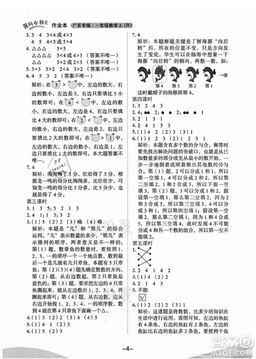 龙门书局2021黄冈小状元作业本一年级数学上册人教版广东专版答案