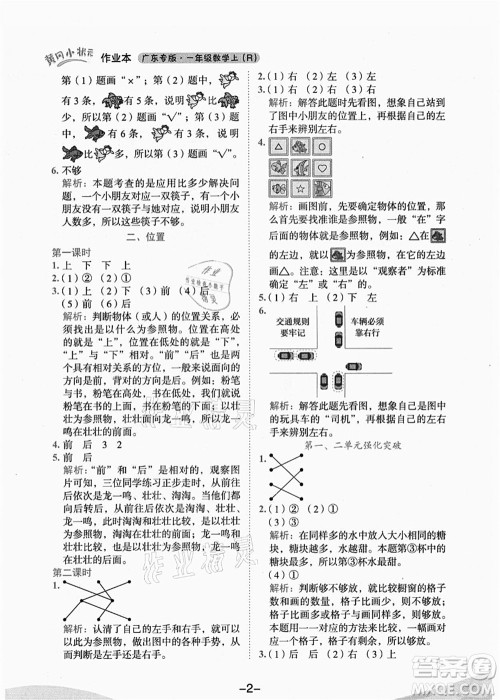 龙门书局2021黄冈小状元作业本一年级数学上册人教版广东专版答案