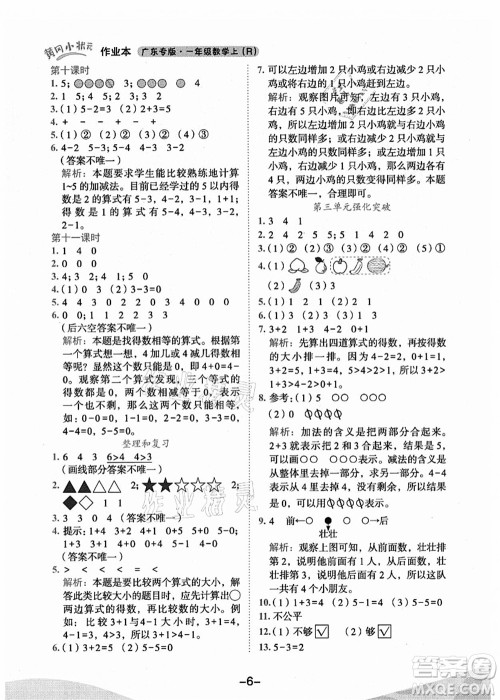龙门书局2021黄冈小状元作业本一年级数学上册人教版广东专版答案 龙门书局2021黄冈小状元作业本一年级数学上册人教版广东专版答案