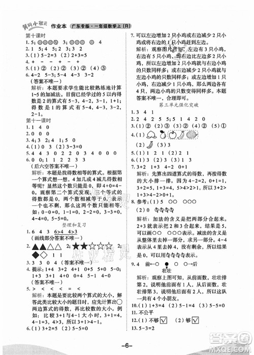 龙门书局2021黄冈小状元作业本一年级数学上册人教版广东专版答案