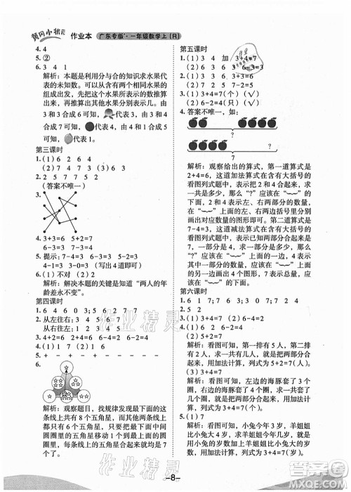 龙门书局2021黄冈小状元作业本一年级数学上册人教版广东专版答案 龙门书局2021黄冈小状元作业本一年级数学上册人教版广东专版答案