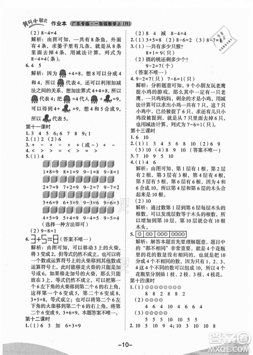 龙门书局2021黄冈小状元作业本一年级数学上册人教版广东专版答案