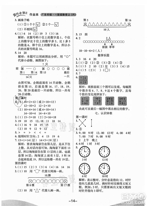 龙门书局2021黄冈小状元作业本一年级数学上册人教版广东专版答案 龙门书局2021黄冈小状元作业本一年级数学上册人教版广东专版答案