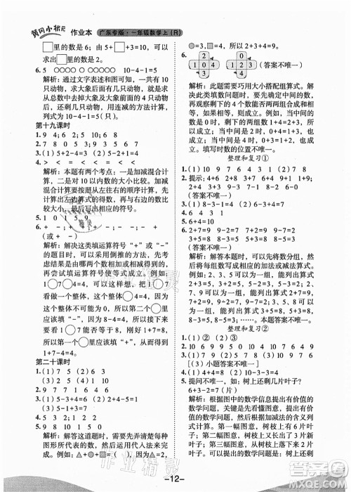 龙门书局2021黄冈小状元作业本一年级数学上册人教版广东专版答案 龙门书局2021黄冈小状元作业本一年级数学上册人教版广东专版答案