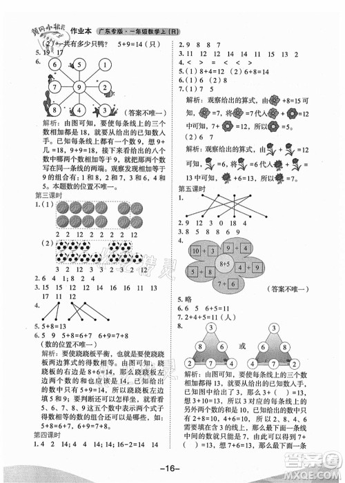 龙门书局2021黄冈小状元作业本一年级数学上册人教版广东专版答案