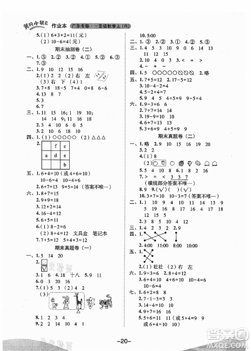 龙门书局2021黄冈小状元作业本一年级数学上册人教版广东专版答案