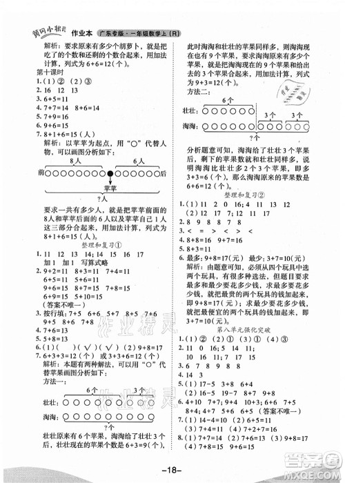 龙门书局2021黄冈小状元作业本一年级数学上册人教版广东专版答案