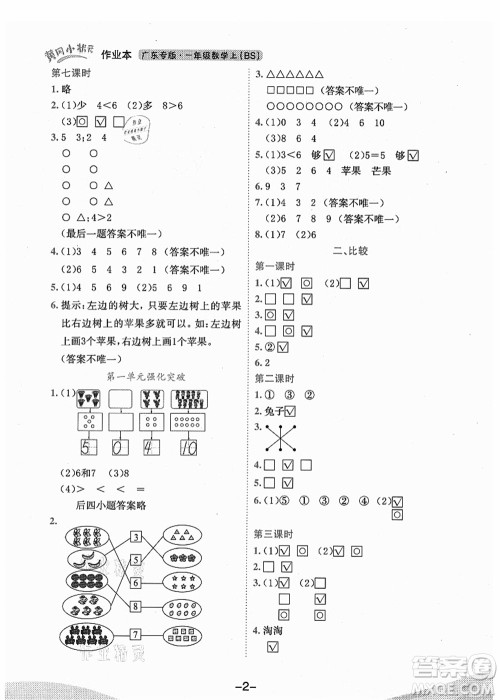 龙门书局2021黄冈小状元作业本一年级数学上册BS北师大版广东专版答案